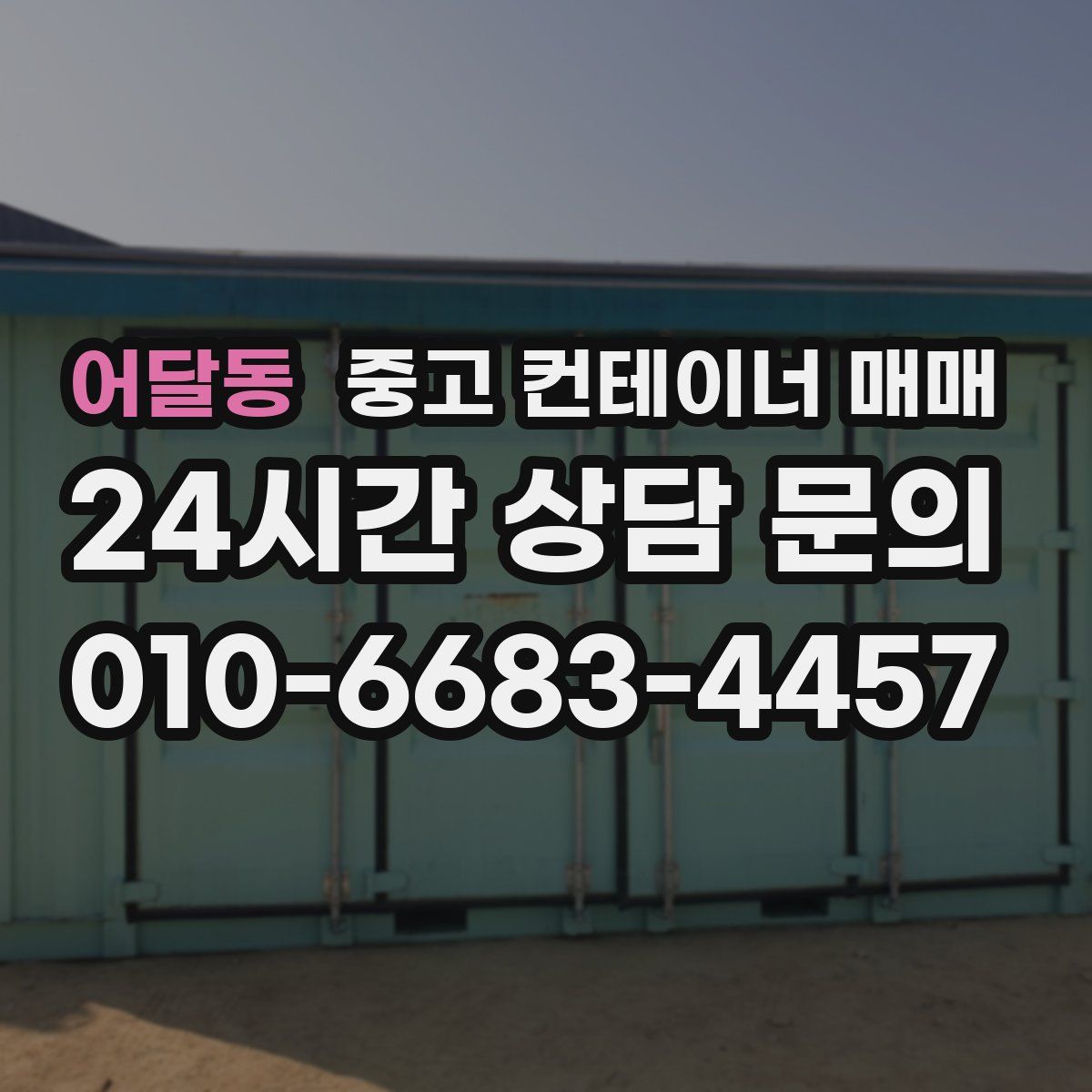어달동 중고 컨테이너 매매