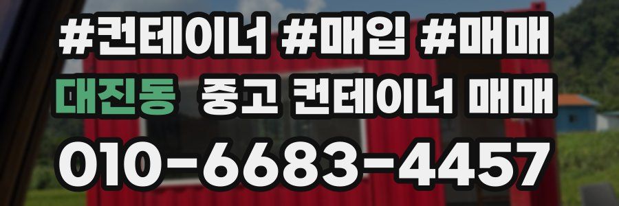 대진동 중고 컨테이너 매매