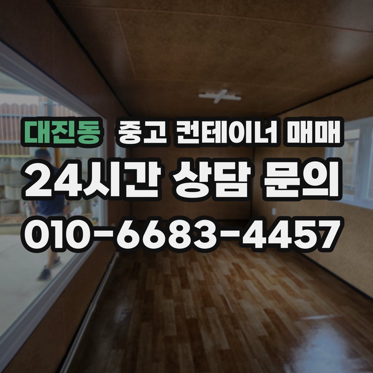 대진동 중고 컨테이너 매매