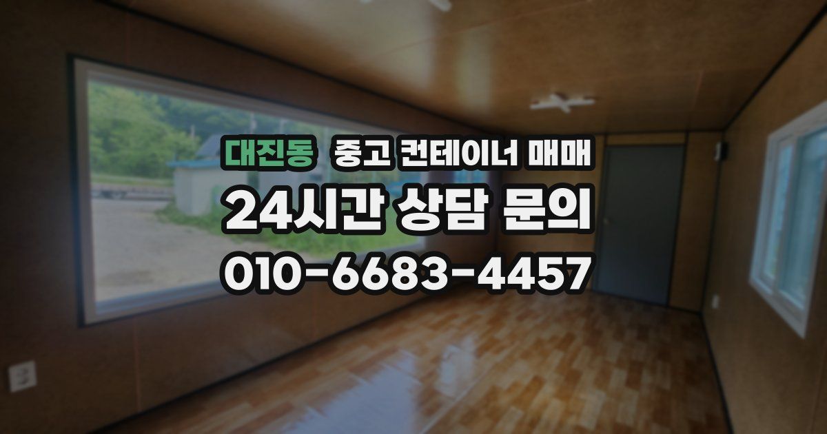 대진동 중고 컨테이너 매매