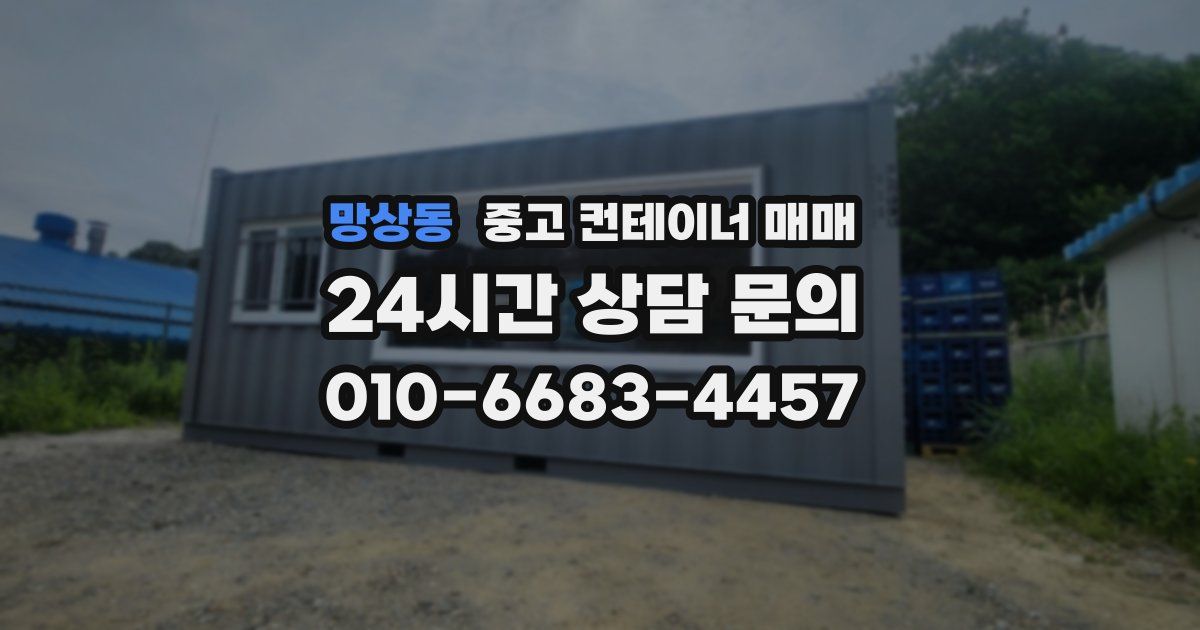 망상동 중고 컨테이너 매매