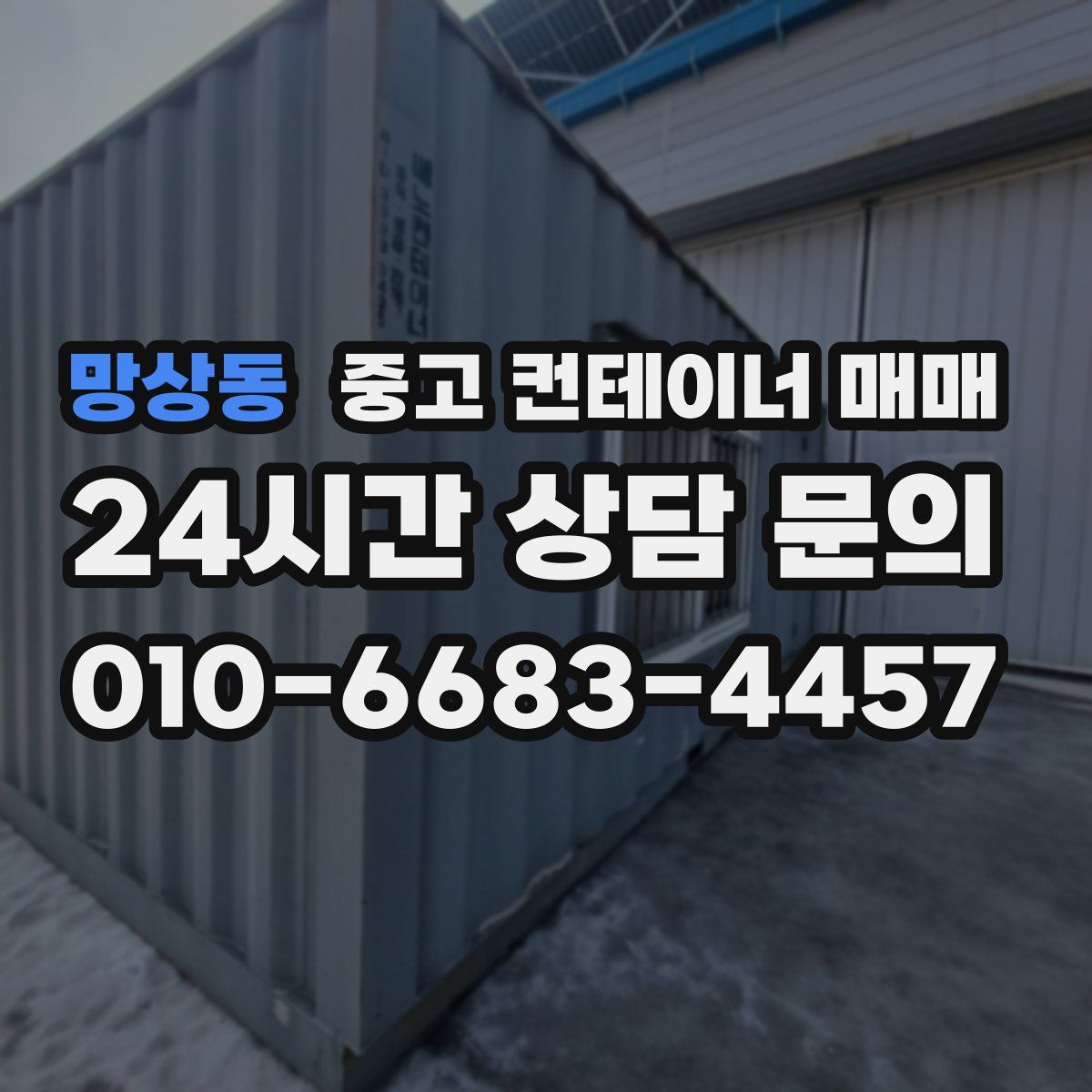 망상동 중고 컨테이너 매매