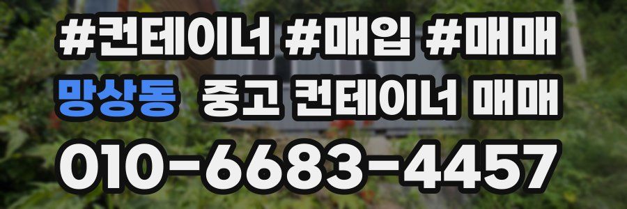 망상동 중고 컨테이너 매매