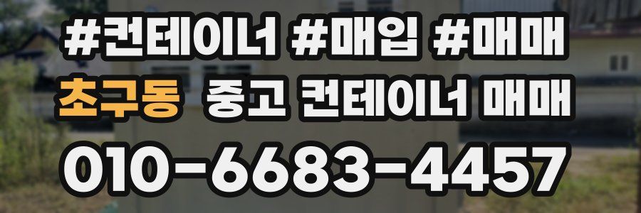 초구동 중고 컨테이너 매매