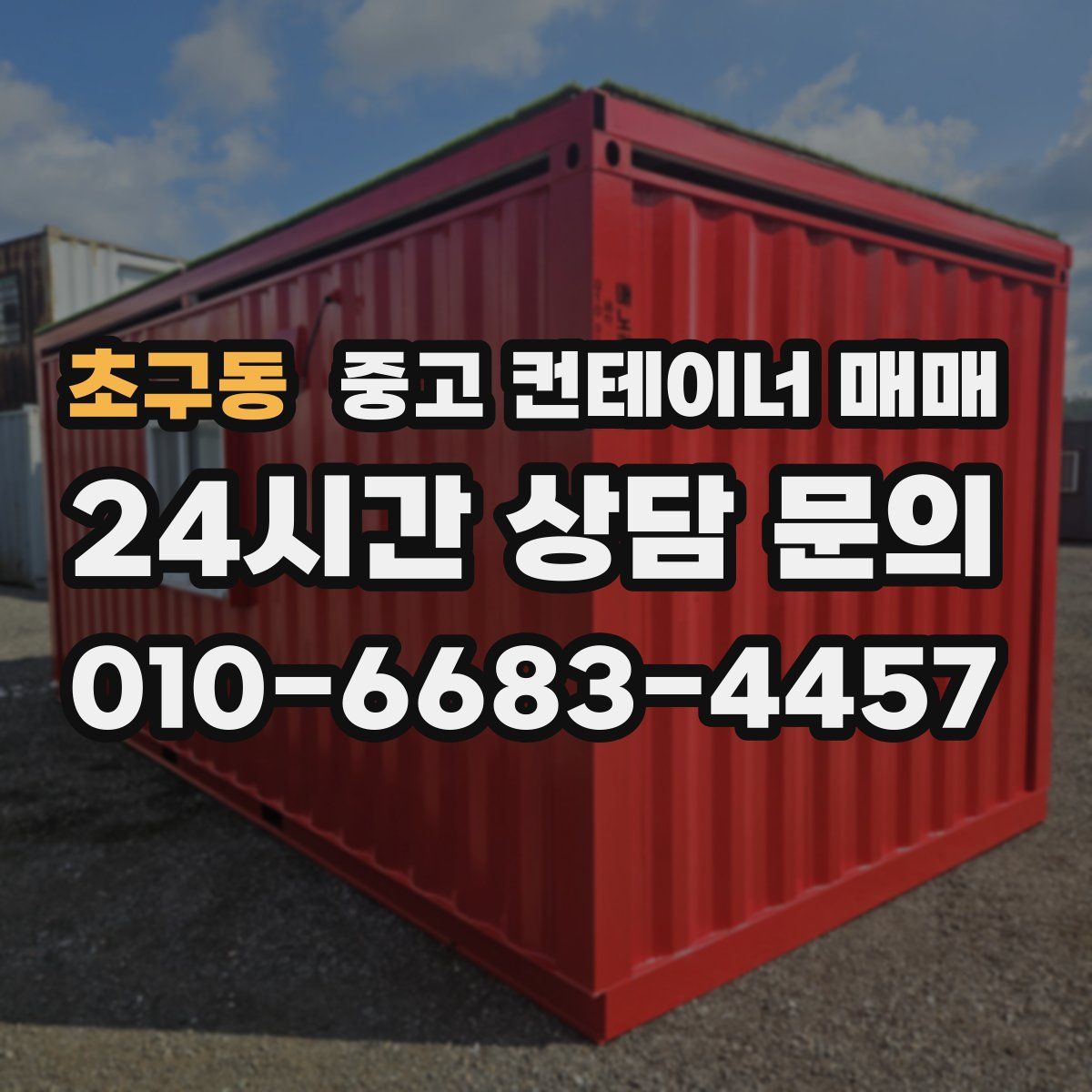 초구동 중고 컨테이너 매매