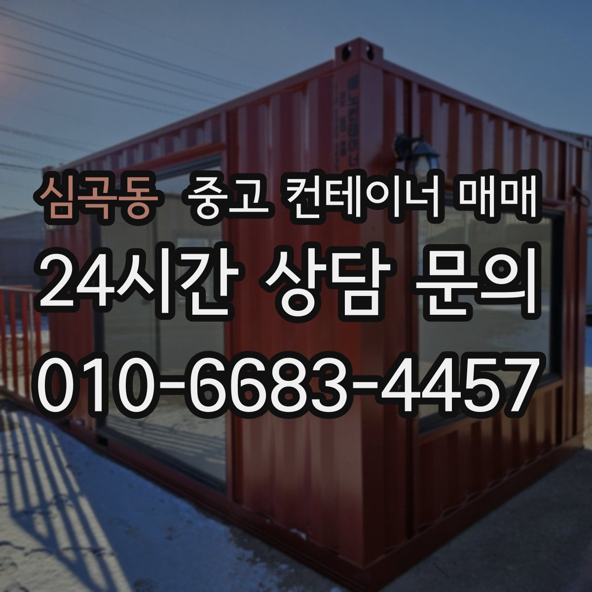 심곡동 중고 컨테이너 매매