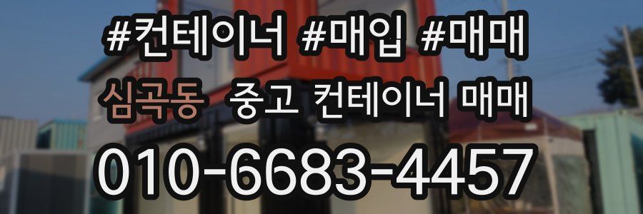 심곡동 중고 컨테이너 매매