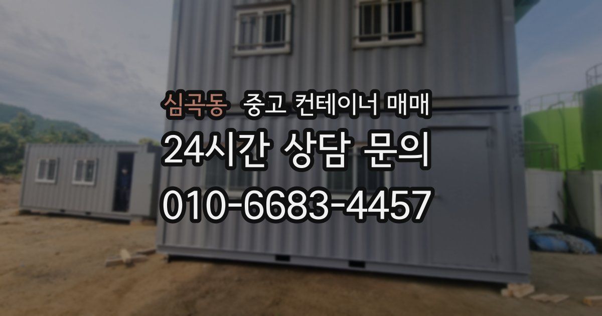 심곡동 중고 컨테이너 매매