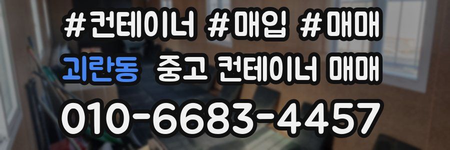 괴란동 중고 컨테이너 매매