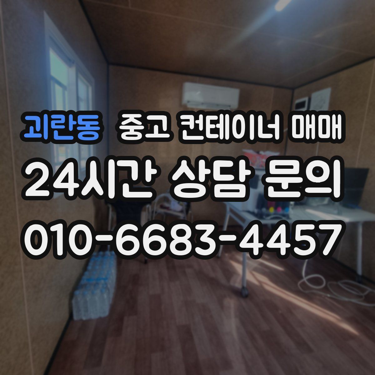 괴란동 중고 컨테이너 매매