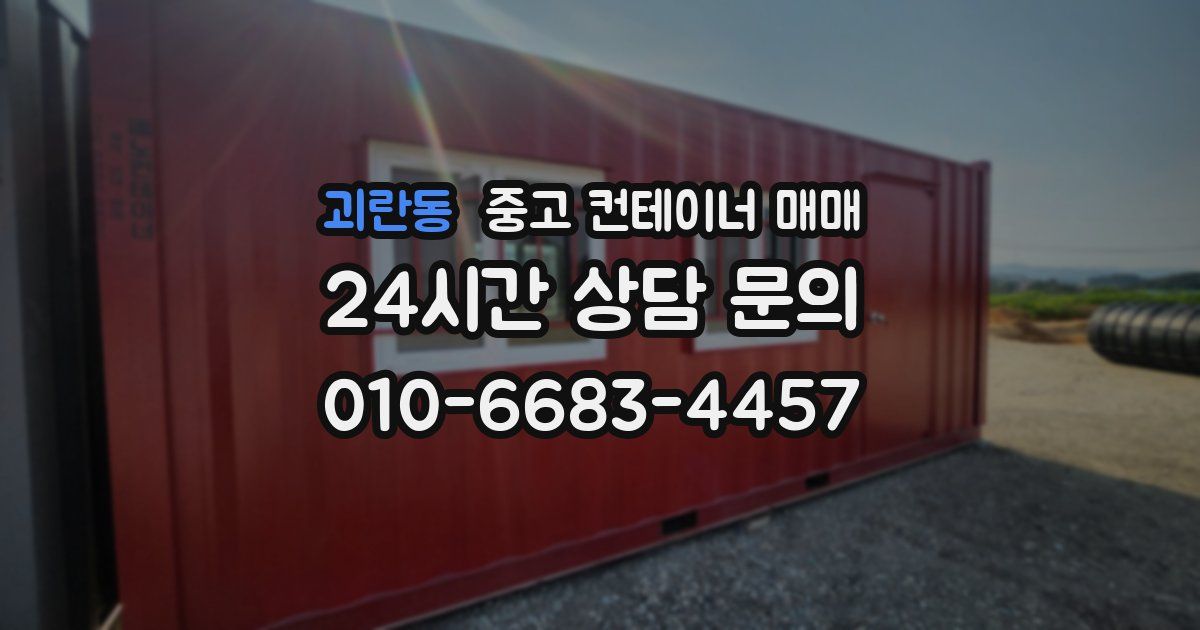 괴란동 중고 컨테이너 매매