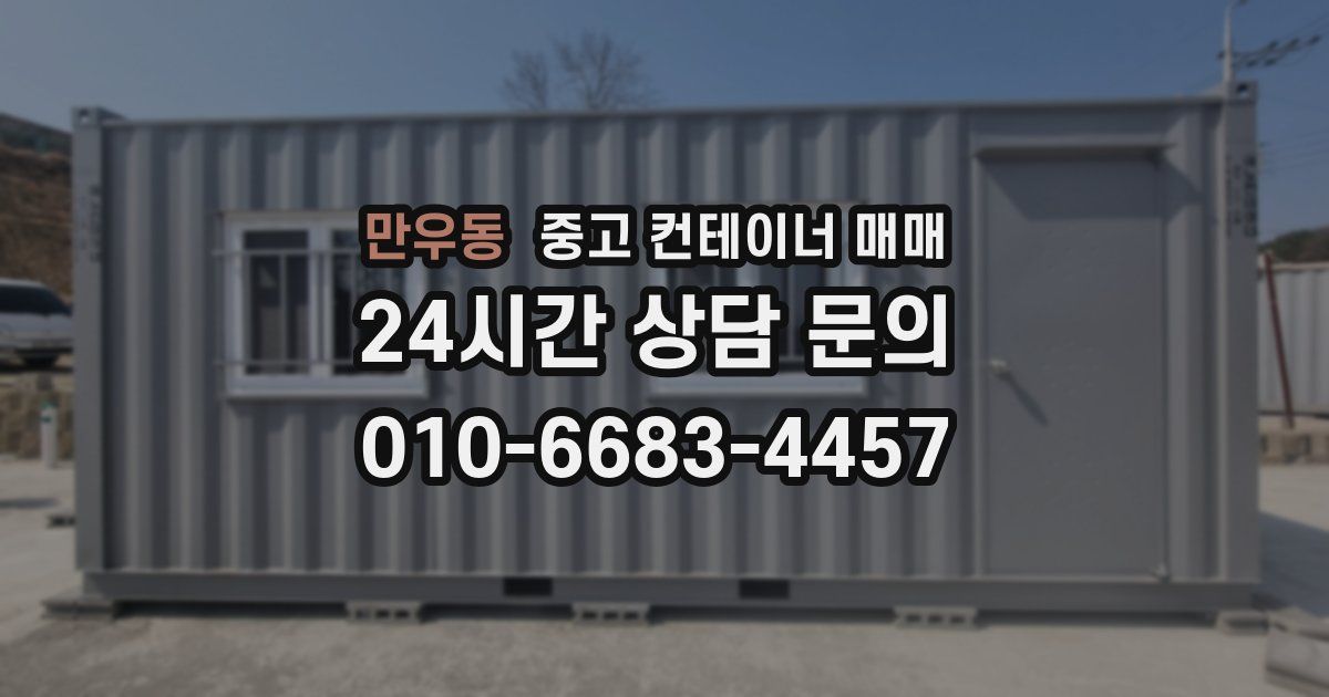 만우동 중고 컨테이너 매매