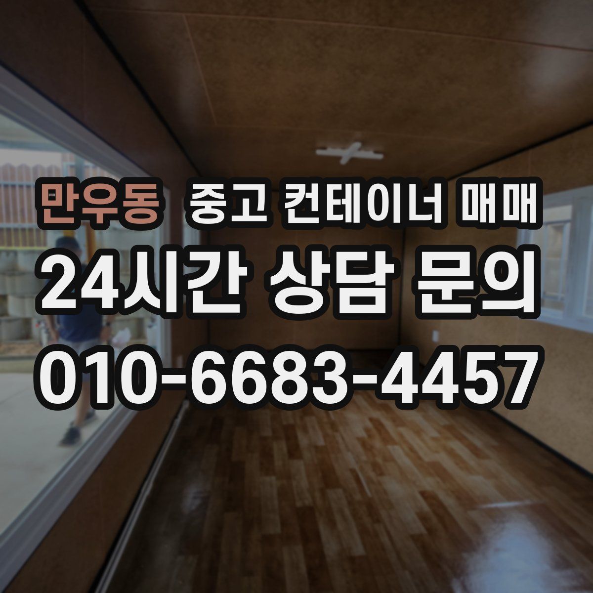 만우동 중고 컨테이너 매매