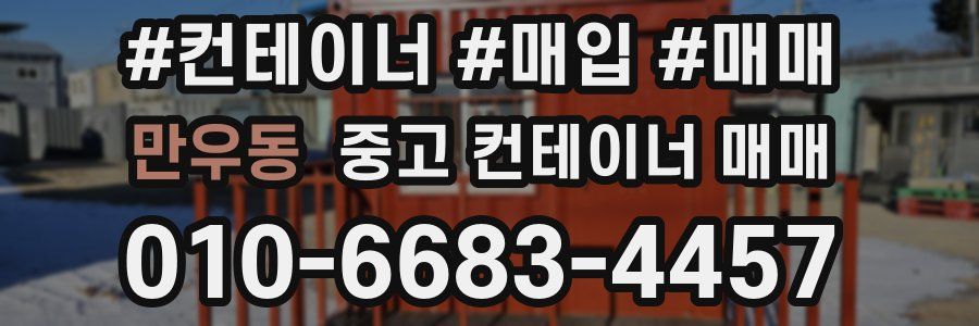 만우동 중고 컨테이너 매매