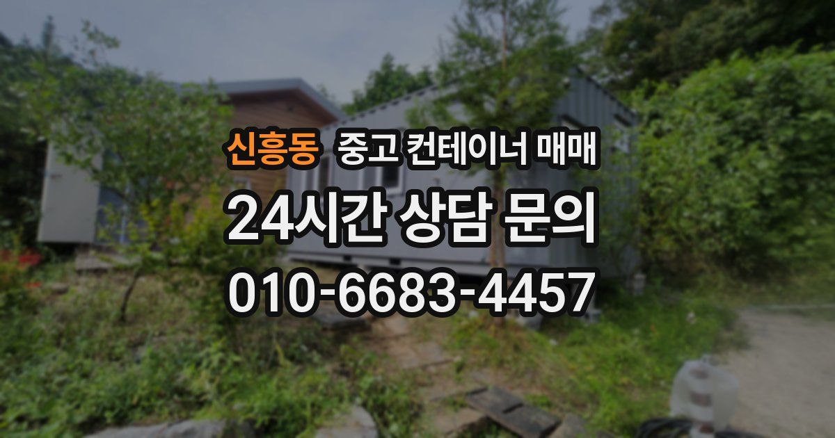신흥동 중고 컨테이너 매매