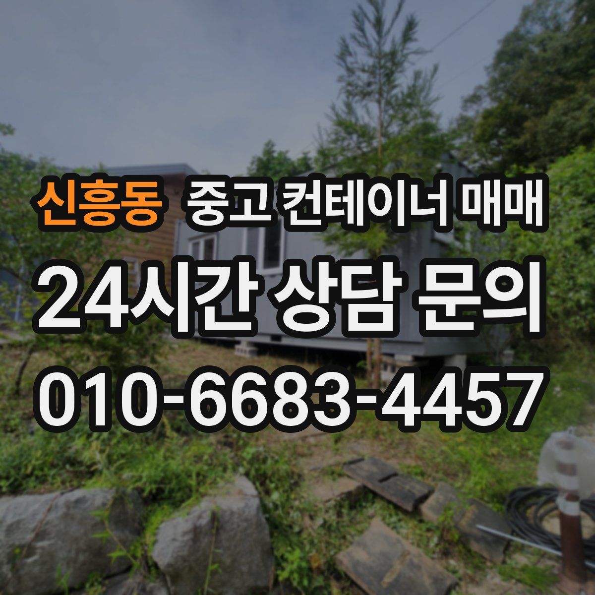 신흥동 중고 컨테이너 매매