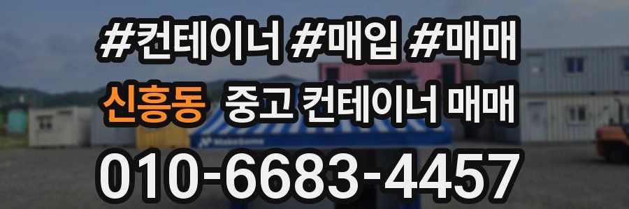신흥동 중고 컨테이너 매매