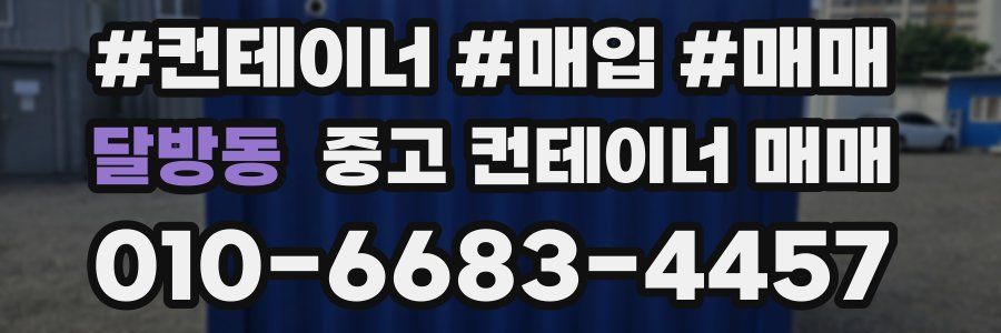 달방동 중고 컨테이너 매매