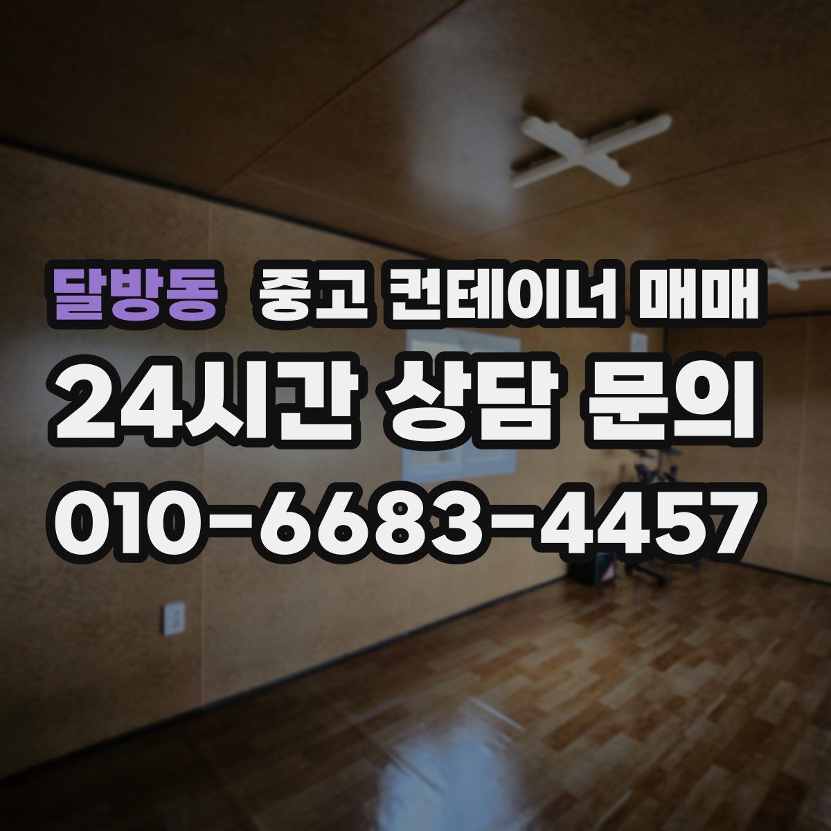 달방동 중고 컨테이너 매매