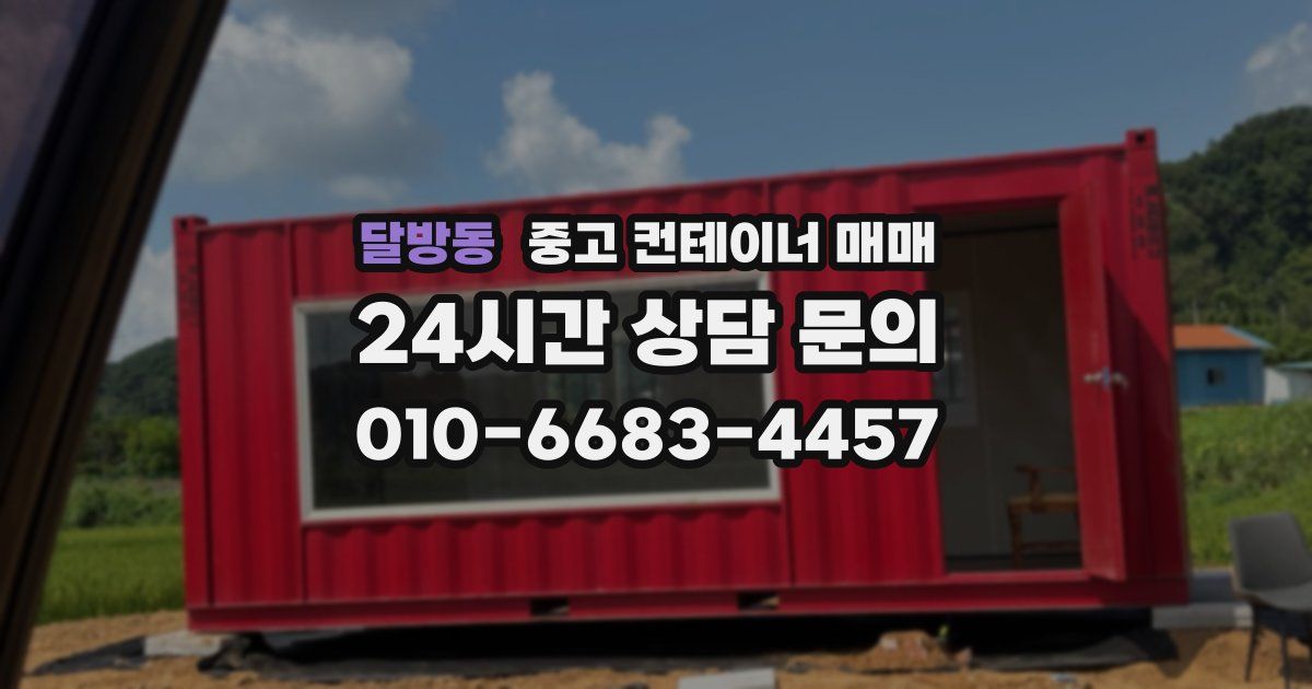 달방동 중고 컨테이너 매매