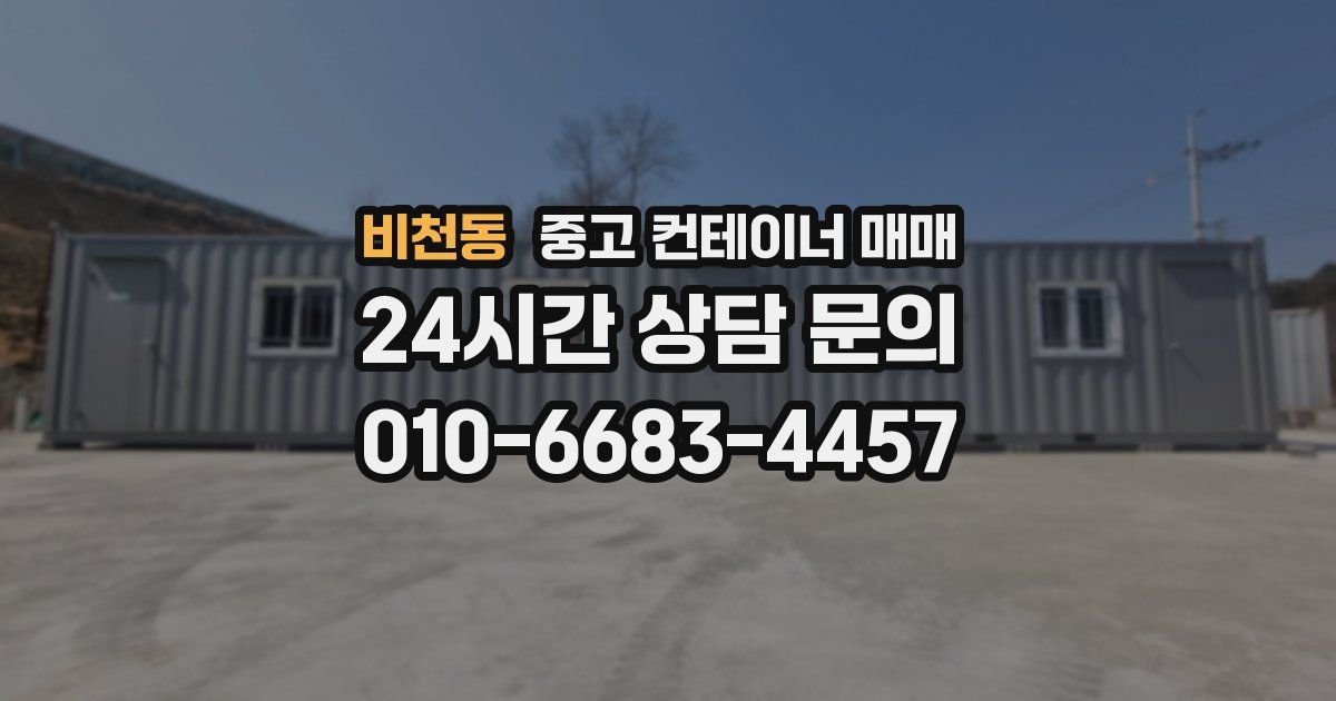 비천동 중고 컨테이너 매매