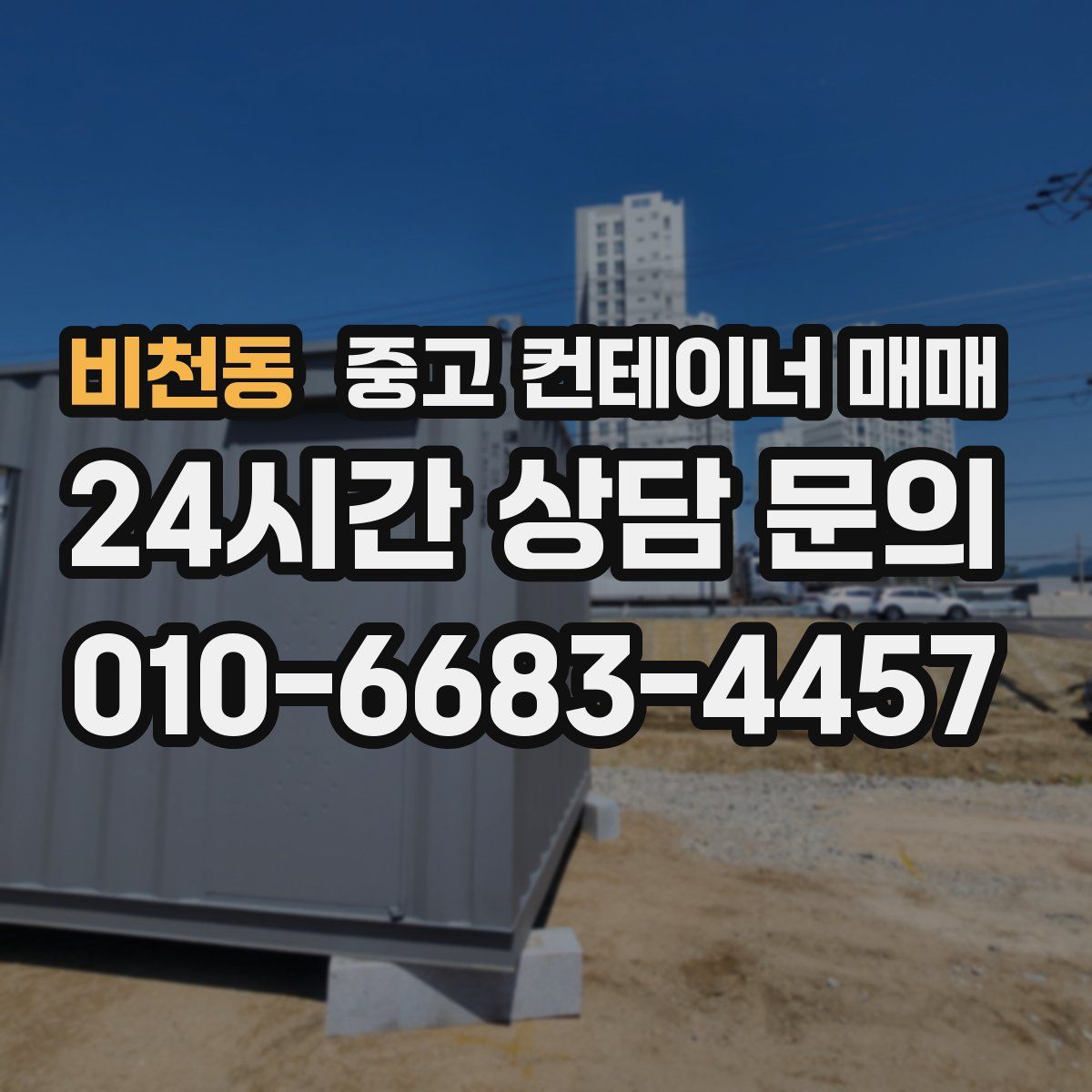 비천동 중고 컨테이너 매매
