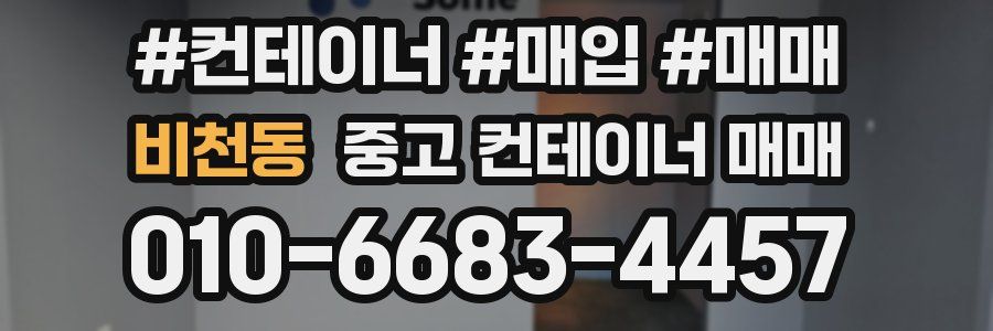 비천동 중고 컨테이너 매매
