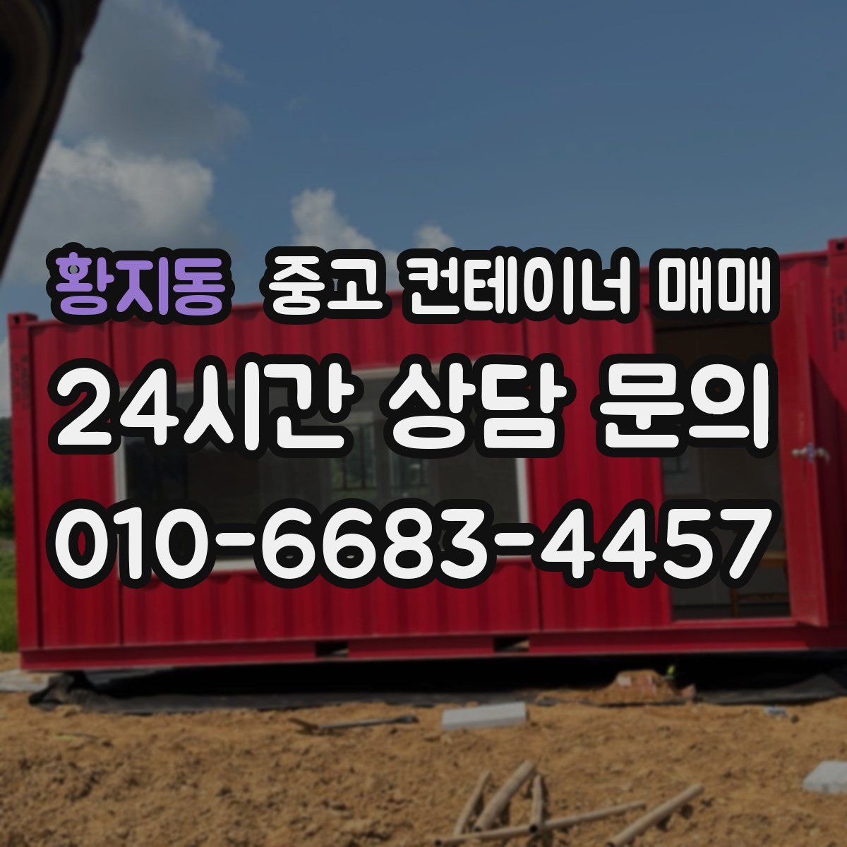 황지동 중고 컨테이너 매매
