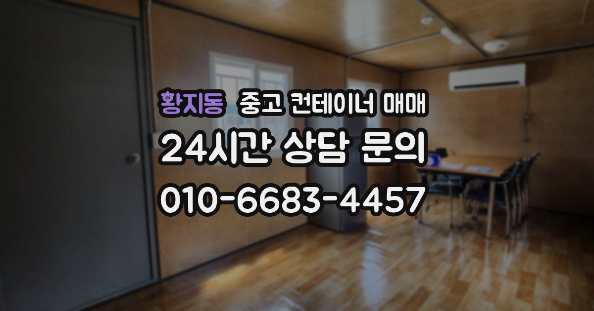 황지동 중고 컨테이너 매매