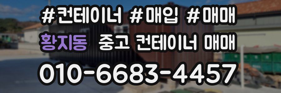 황지동 중고 컨테이너 매매
