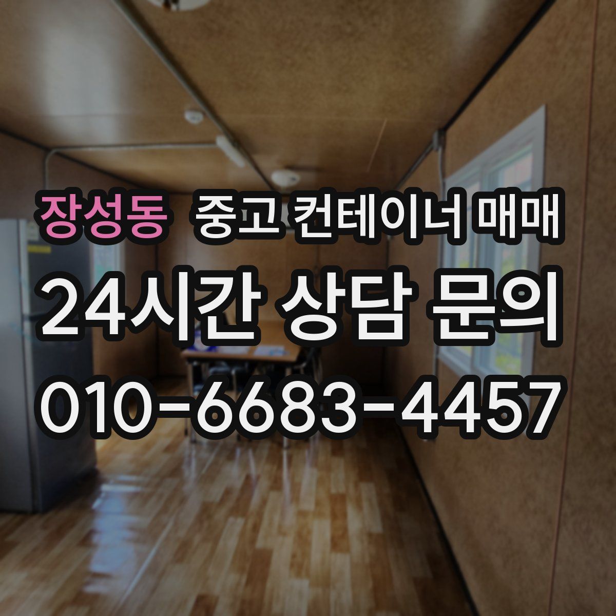 장성동 중고 컨테이너 매매