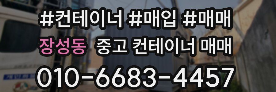 장성동 중고 컨테이너 매매