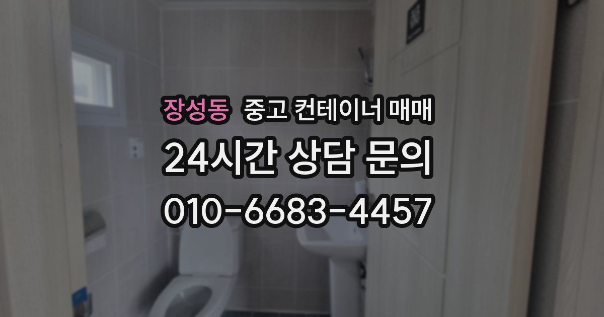 장성동 중고 컨테이너 매매