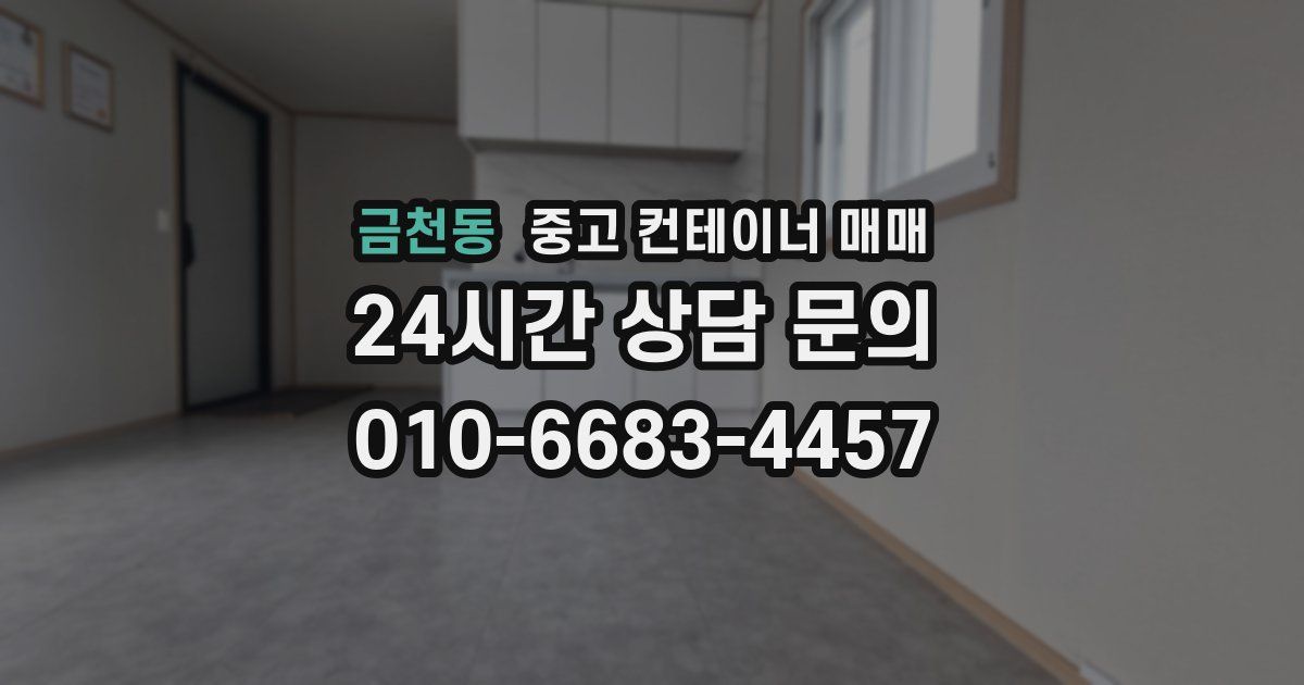 금천동 중고 컨테이너 매매