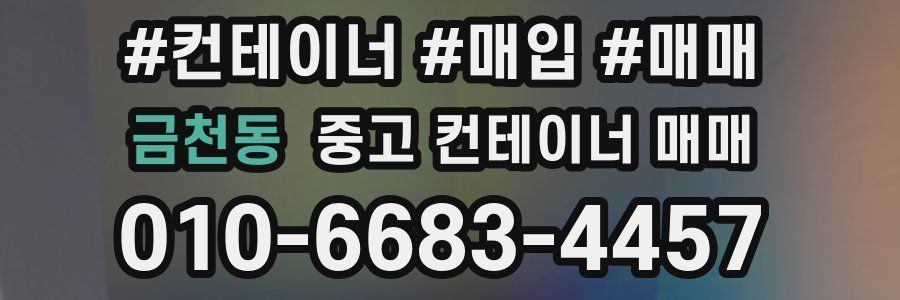 금천동 중고 컨테이너 매매