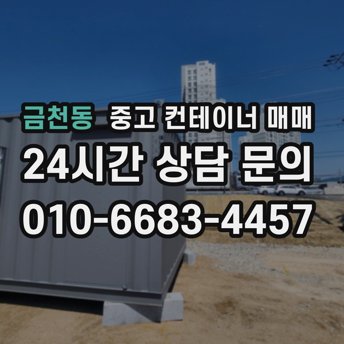 금천동 중고 컨테이너 매매