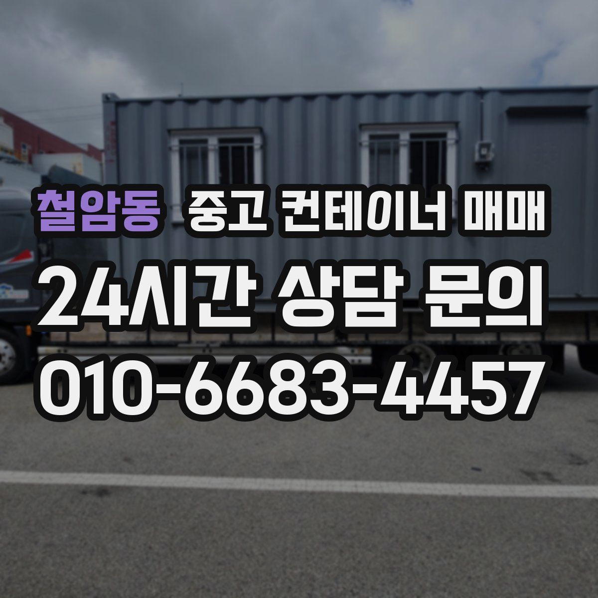 철암동 중고 컨테이너 매매