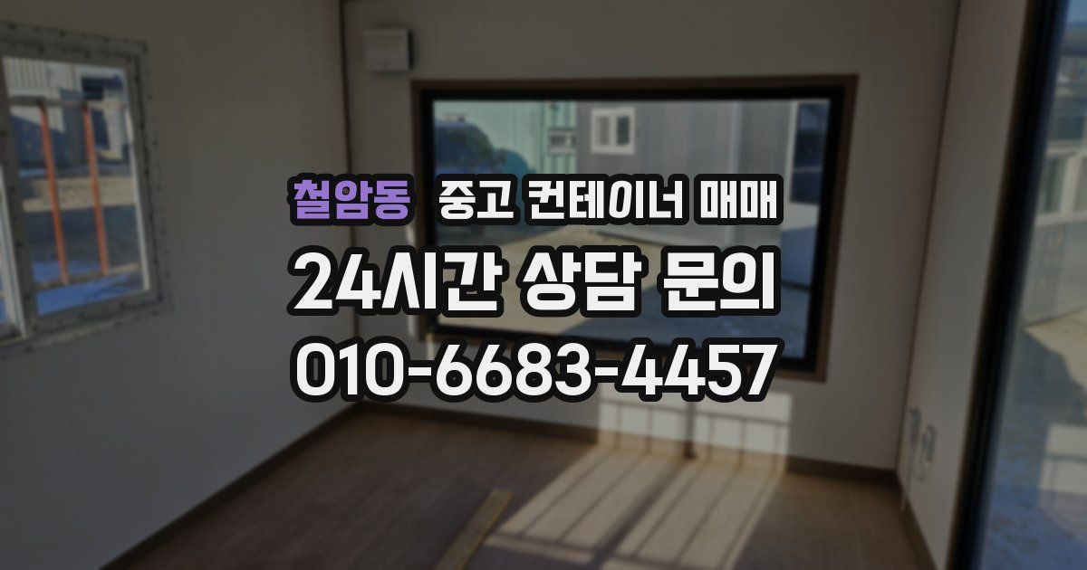 철암동 중고 컨테이너 매매