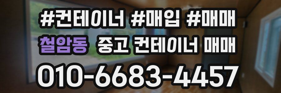 철암동 중고 컨테이너 매매