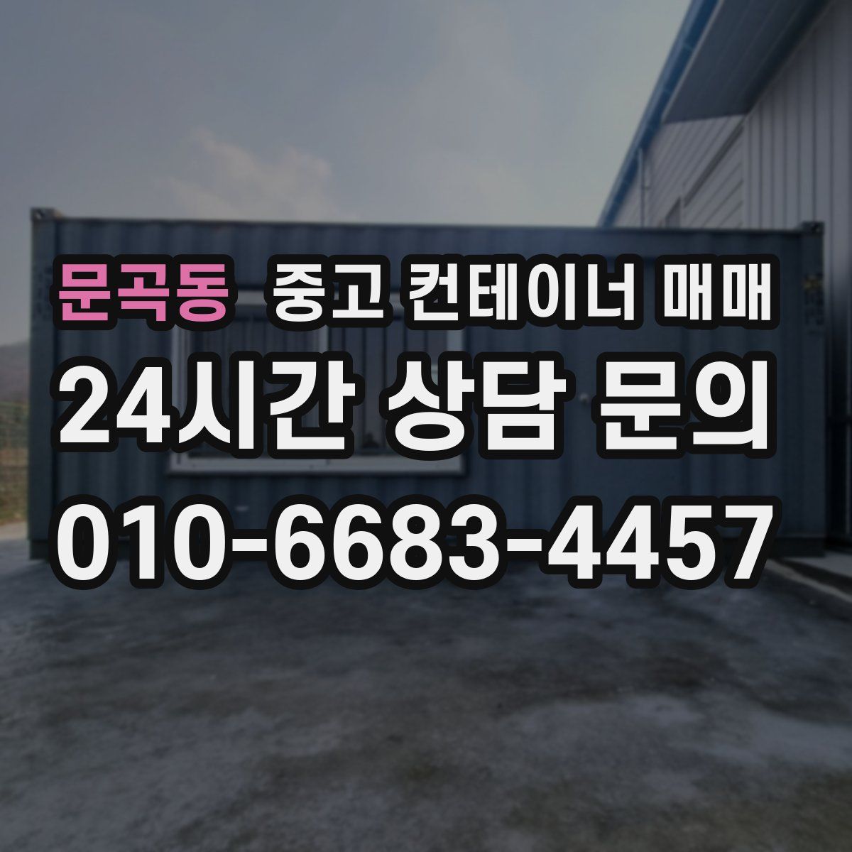 문곡동 중고 컨테이너 매매