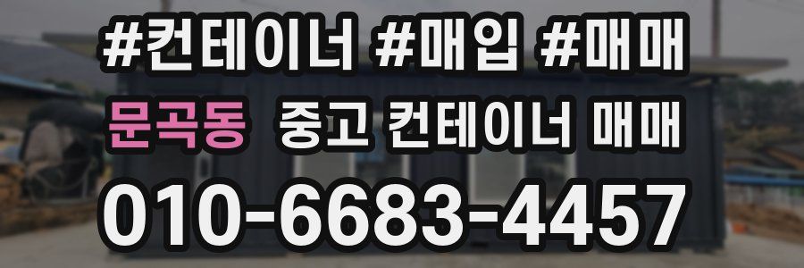 문곡동 중고 컨테이너 매매