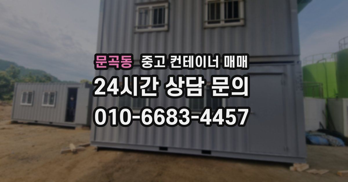 문곡동 중고 컨테이너 매매