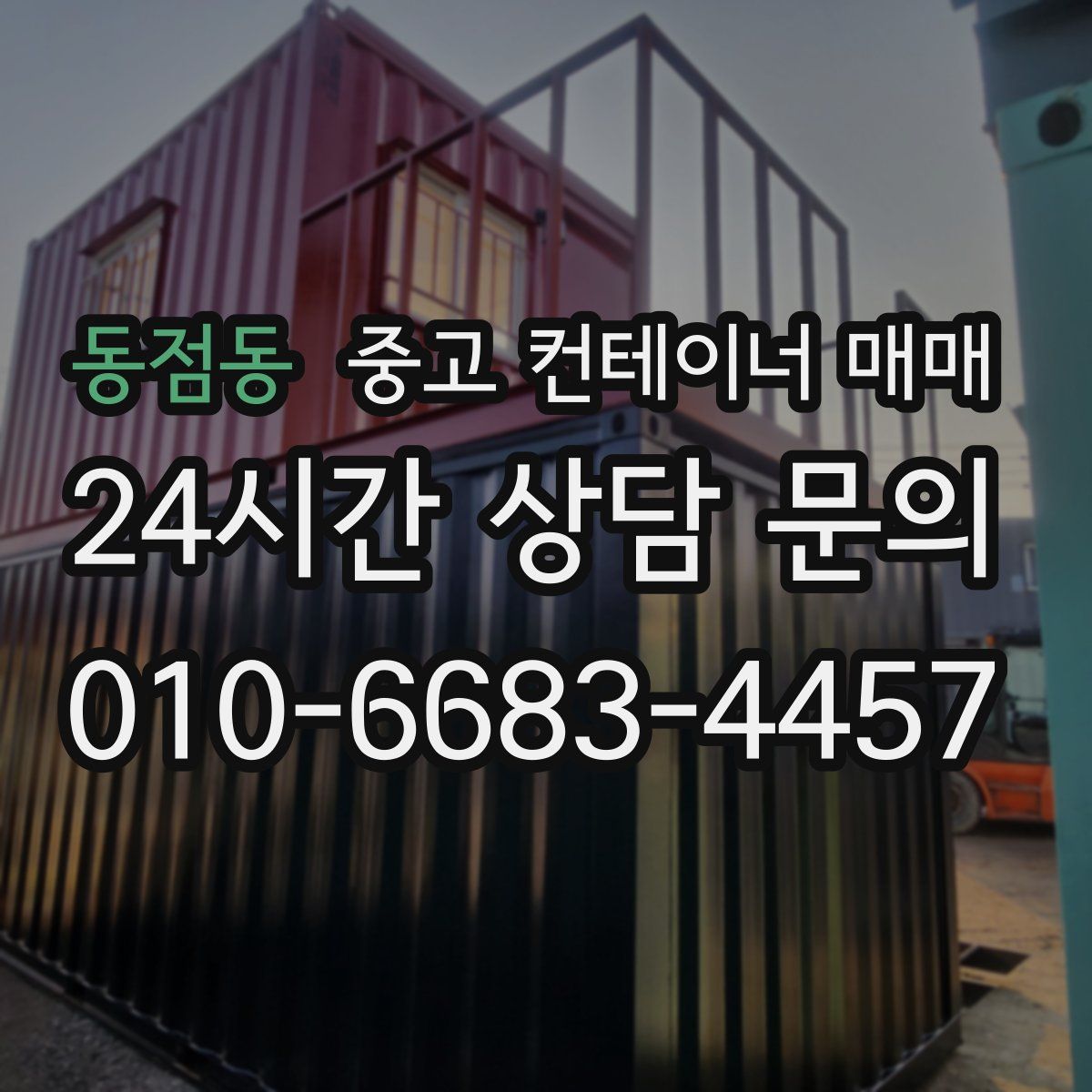 동점동 중고 컨테이너 매매