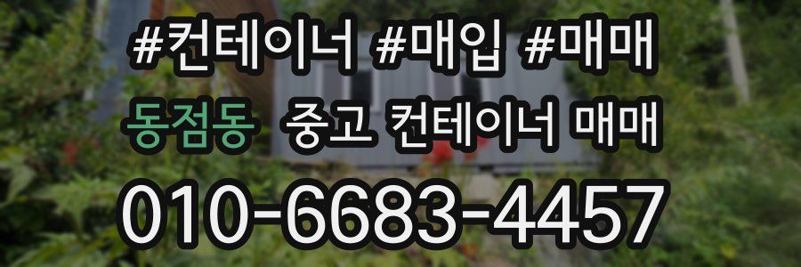동점동 중고 컨테이너 매매