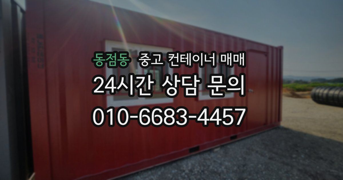 동점동 중고 컨테이너 매매