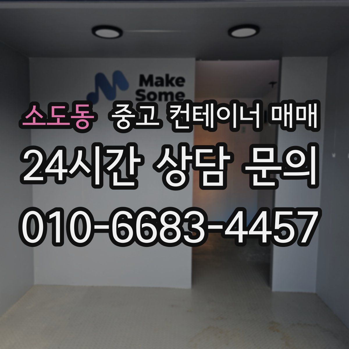 소도동 중고 컨테이너 매매