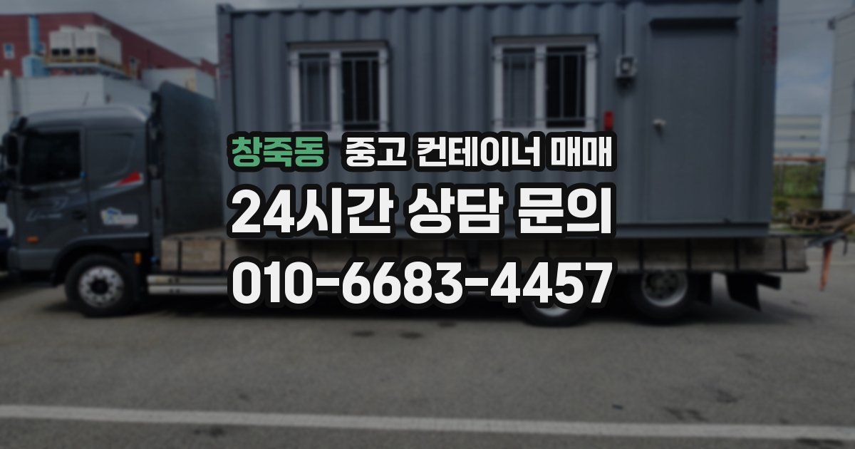 창죽동 중고 컨테이너 매매