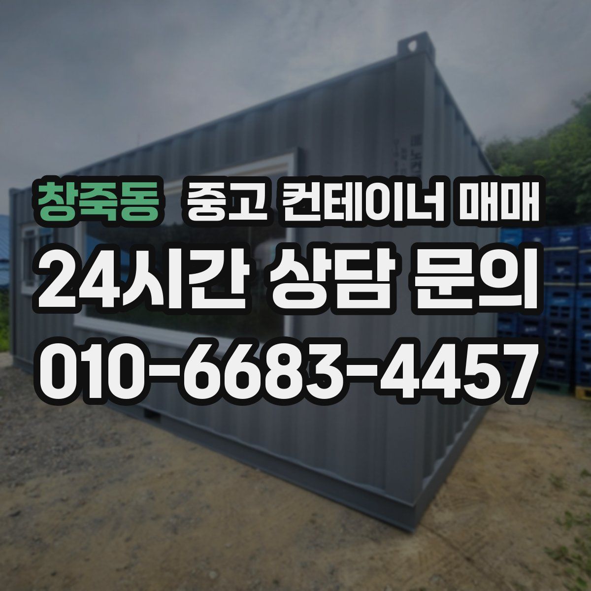 창죽동 중고 컨테이너 매매