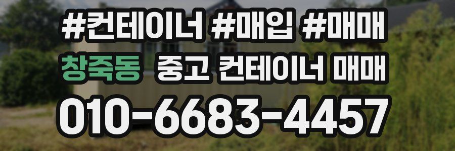 창죽동 중고 컨테이너 매매