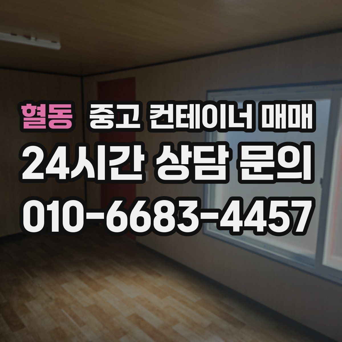 혈동 중고 컨테이너 매매